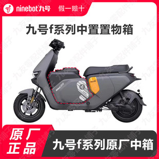 九号原厂中箱机械师F60F35F90MMMAX150MAX110P中置箱储物原装配件