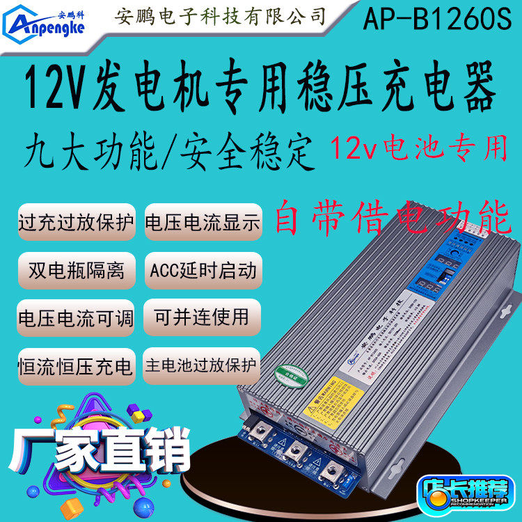 AP-B1260S房车改装60A稳压充电器带藉电功能12V发电机充12V锂电池