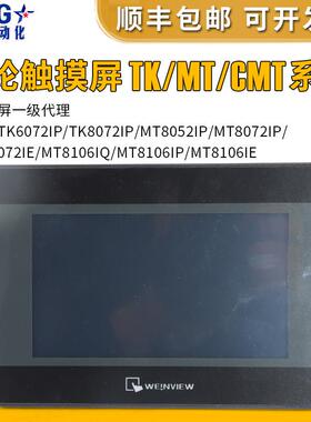 7寸10寸威纶通/威纶触控屏幕/TK/MT/8052/6072/8072/8106/IP/IE/I
