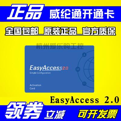 正品威纶通开通卡EasyAccess 2.0威纶触摸屏授权/激活卡/远程监控
