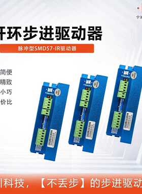 纳川57开环步进电机驱动器SMD57-IR细分256交流20-48V直流24-70V
