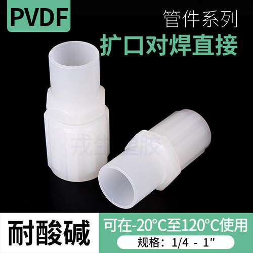 PVDF扩口对焊直接卡套接
