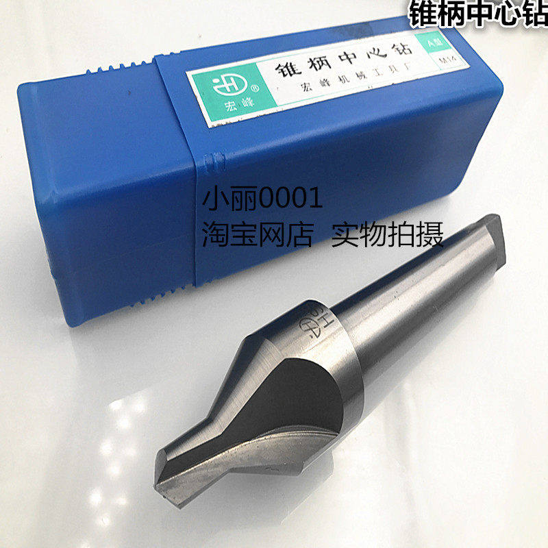 宏峰牌 A型C型B型中心钻高速网 锥柄中心钻A6-A8-A14-A20 B10 B12