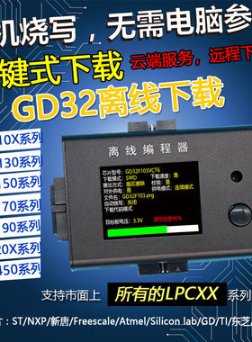 GD32 离线脱机程式设计器下载器烧写器离线烧录器 兆易GigaDevice