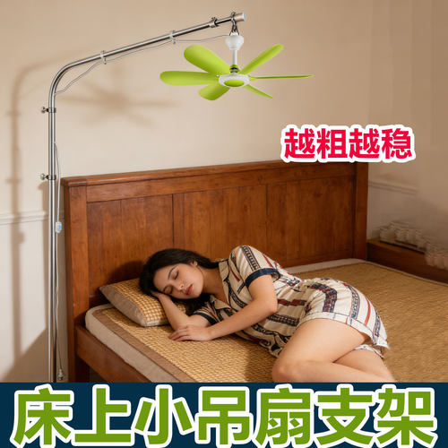 越粗越稳床头小吊扇落地支架
