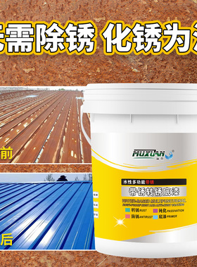 水性金属铁锈转化剂 带锈底漆转换液 彩钢瓦免除锈防腐防锈漆油漆