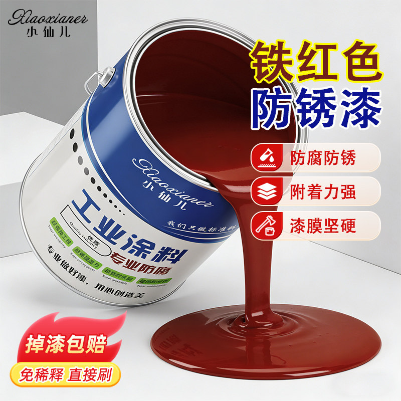 铁红色防锈漆醇酸漆铁门栏杆门窗翻新防锈防腐金属漆油性醇酸油漆