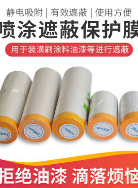遮蔽膜保护膜油漆美纹纸装修汽车喷漆防护膜薄膜纸和纸家具防尘膜