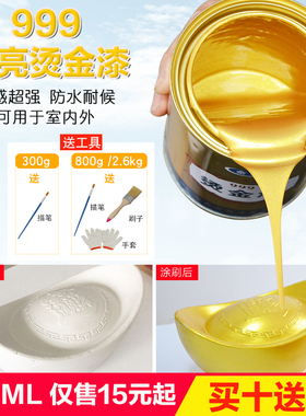 999烫金漆闪光黄金漆/金色油漆/闪光金箔漆/水性金漆24K金