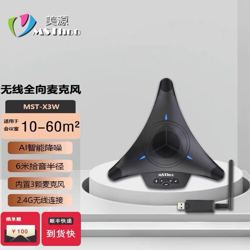 美源MSThoo视频会议全向麦音质好