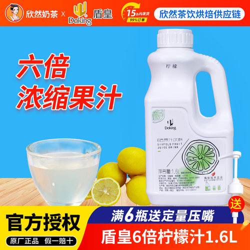 盾皇6倍柠檬汁奶茶店专用果汁