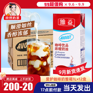 爱护牌咖啡奶浓缩植脂奶油1L*12盒 奶茶店专用酱香拿铁原料咖啡奶