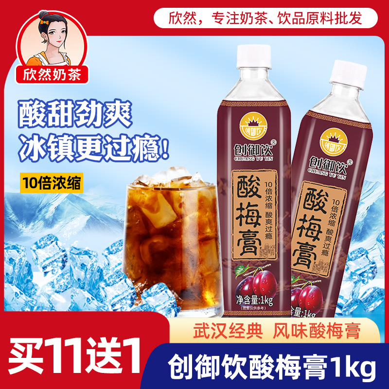 创御饮酸梅膏1kg 10倍浓缩酸梅汤饮料商用正宗酸梅汤 恒记酸梅膏