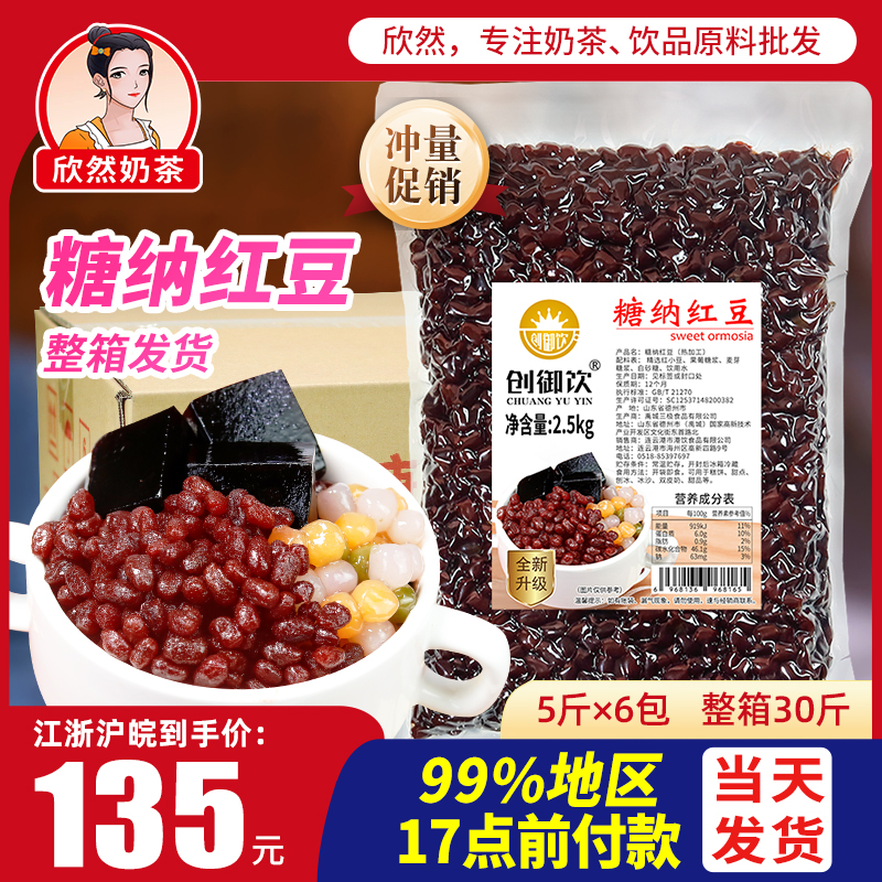 创御饮蜜红豆糖纳红豆奶茶配料奶茶店专用即食糖纳红豆2.5kg*6包