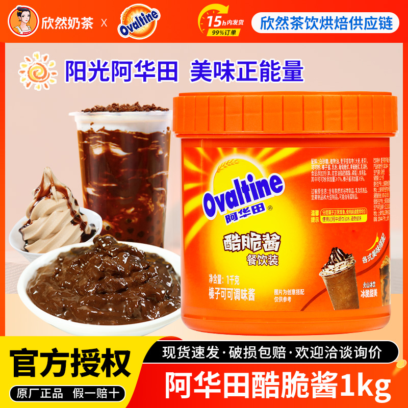 官方授权阿华田酷脆酱