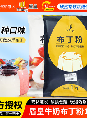 盾皇牛奶布丁粉芒果焦糖巧克力鸡蛋果冻布丁粉1kg 奶茶店专用原料