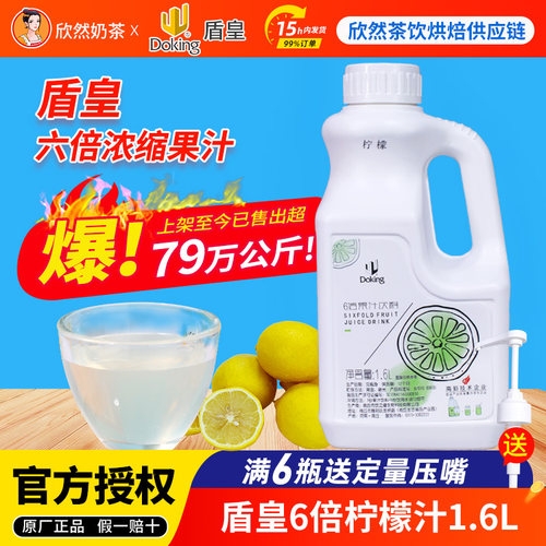盾皇6倍柠檬汁奶茶店专用果汁