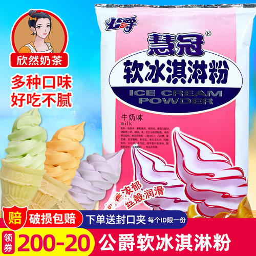公爵慧冠牛奶味软冰淇淋粉1kg