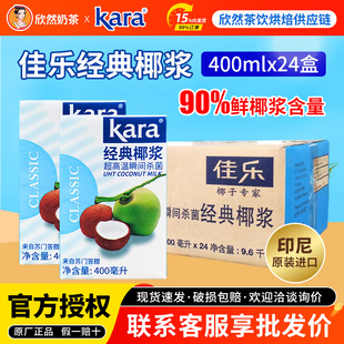 印尼进口椰奶椰汁西米露冬阴功原料 24盒 kara佳乐经典 椰浆400ml
