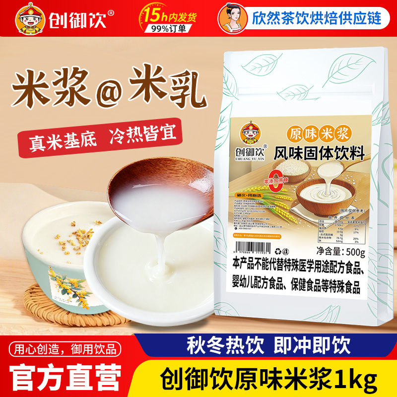 创御饮原味米浆米乳热饮即冲即食