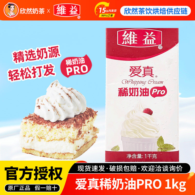 维益爱真稀奶油pro烘焙慕斯蛋糕裱花蛋挞专用原材料动物淡奶油1kg