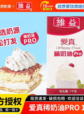 维益爱真稀奶油pro烘焙慕斯蛋糕裱花蛋挞专用原材料动物淡奶油1kg