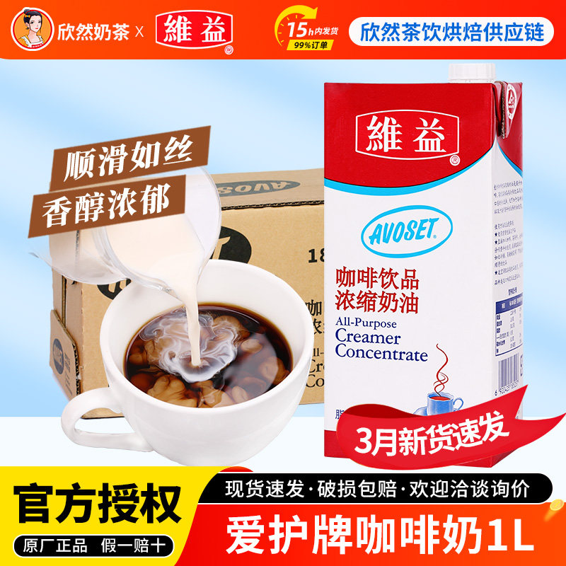 维益爱护牌咖啡奶1L奶茶咖啡店专用浓缩植脂奶油咖啡伴侣维益咖奶