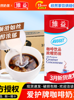 维益爱护牌咖啡奶1L奶茶咖啡店专用浓缩植脂奶油咖啡伴侣维益咖奶