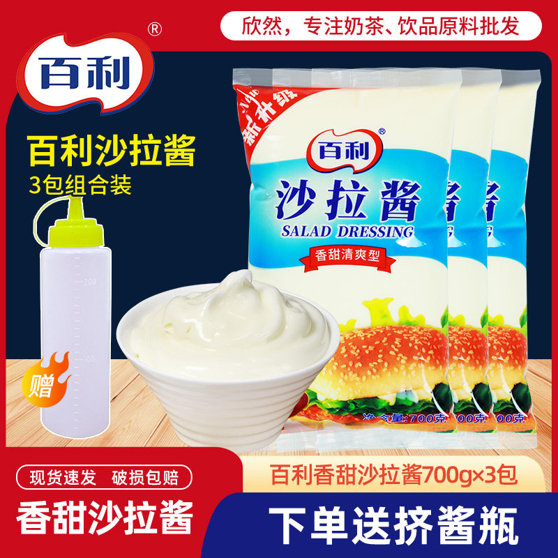 百利沙拉酱700gx3包 香甜清爽型 汉堡手抓饼水果寿司家商专用沙拉,粮油调味/速食/干货/烘焙,沙拉/千岛/蛋黄酱/油醋汁,淘宝优惠券,粉丝福利购,淘宝优惠卷