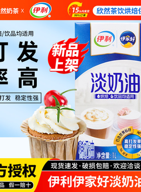 伊利动物性淡奶油1L家用烘焙蛋糕裱花饮品专用伊家好东方灵感奶油