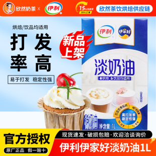 伊利动物性淡奶油1L家用烘焙蛋糕裱花饮品专用伊家好东方灵感奶油