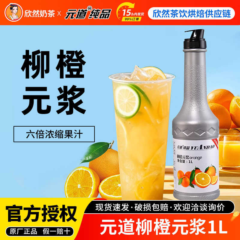 元道柳橙果调原浆 浓缩果浆果酱果汁金桔柠檬草莓柳橙果调元浆1L