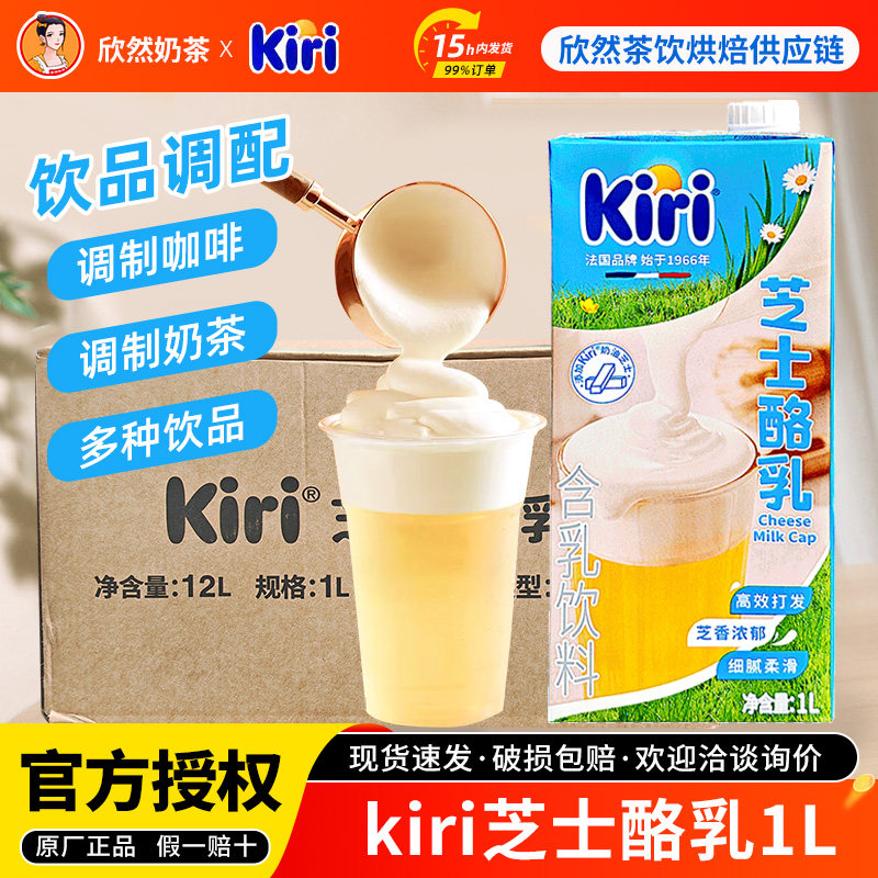 kiri凯芮芝士酪乳1L12盒整箱拿铁咖啡奶茶店奶盖打发专用芝士厚乳