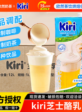 kiri凯芮芝士酪乳1L12盒整箱拿铁咖啡奶茶店奶盖打发专用芝士厚乳