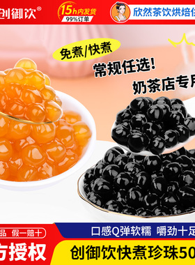 欣然奶茶店专用创御饮商用快煮琥珀焦糖波霸黑糖红糖珍珠粉圆1kg