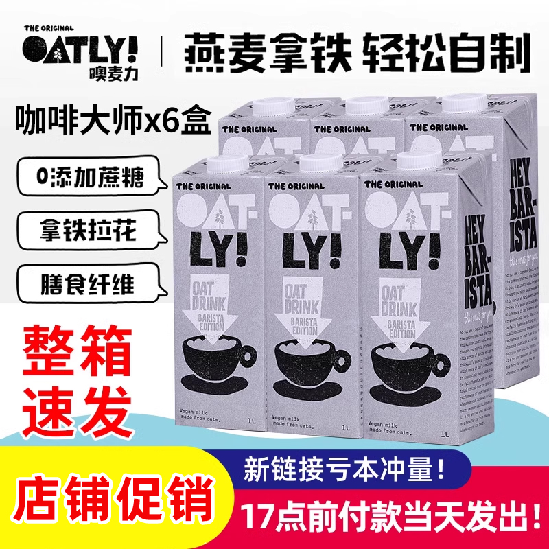 Oatly咖啡大师燕麦奶1L*6盒 进口整箱植物蛋白饮噢麦力原味燕麦奶 咖啡/麦片/冲饮 植物蛋白饮料/植物奶/植物酸奶 原图主图