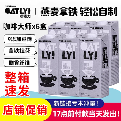 Oatly噢麦力咖啡大师1L*6盒