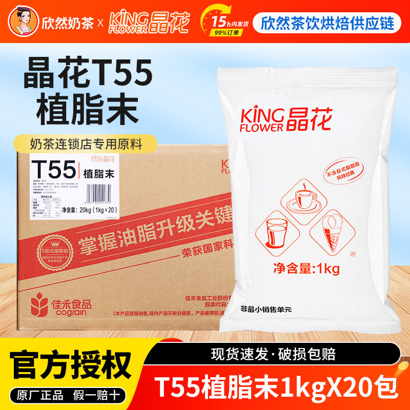 晶花T55植脂末1kg*20包 奶茶店专用0反奶茶专用奶精粉T50植脂末