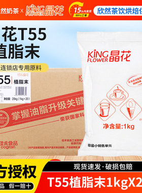 晶花T55植脂末1kg*20包 奶茶店专用0反奶茶专用奶精粉T50植脂末