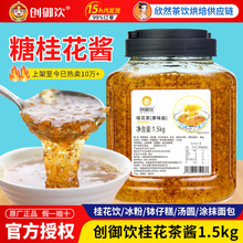 创御饮水果花茶桂花蜜桂花酱商用糖桂花酱 奶茶店糖水桂花酱1.5kg