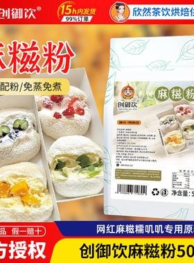 麻糍皮预拌粉半成品网红摆摊糯米麻糍专用纯手工创御饮麻糍粉500g