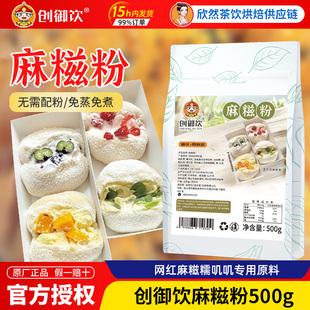 麻糍皮预拌粉半成品网红摆摊糯米麻糍专用纯手工创御饮麻糍粉500g