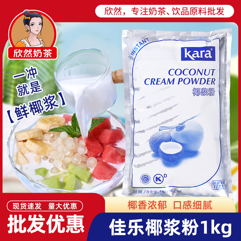 kara佳乐椰浆粉1kg 纯正印尼进口椰子粉烘焙奶茶店专用商用椰浆粉 咖啡/麦片/冲饮 天然粉粉食品 原图主图