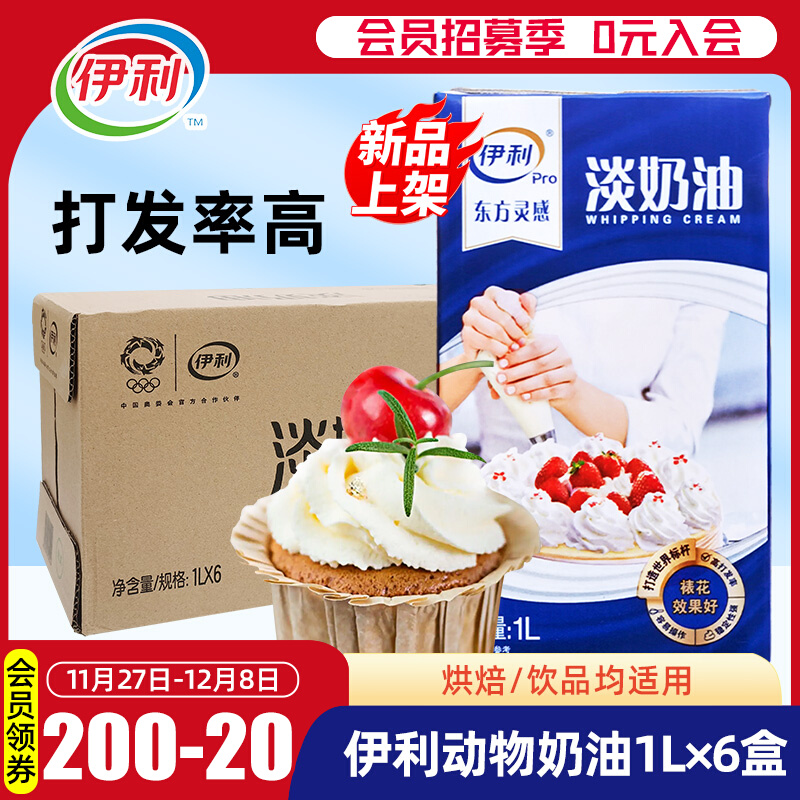 伊利淡奶油1L*6盒 整箱 烘焙蛋糕裱花饮品奶盖专用动物性稀淡奶油