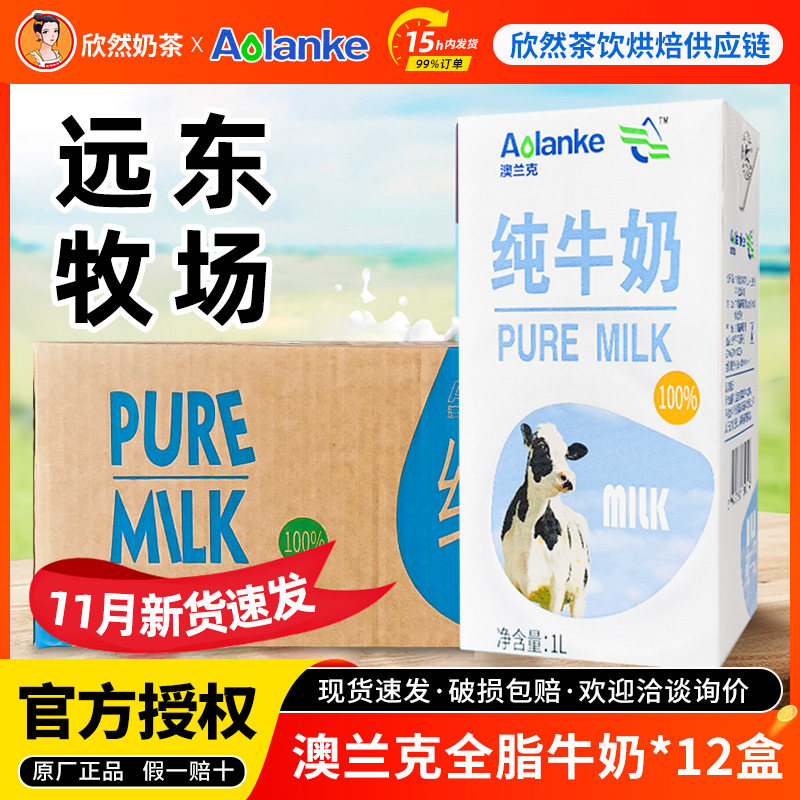澳兰克全脂纯牛奶1Lx12盒 浓厚纯牛奶灭菌乳奶茶商用黑白全脂牛奶,咖啡/麦片/冲饮,纯牛奶,淘宝优惠券,粉丝福利购,淘宝优惠卷