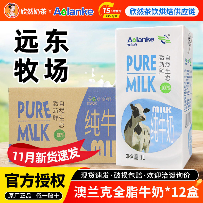 澳兰克全脂纯牛奶1Lx12盒 浓厚纯牛奶灭菌乳奶茶商用黑白全脂牛奶