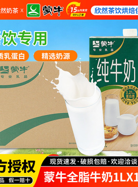 蒙牛全脂纯牛奶1L*12盒餐饮专享拿铁咖啡饮品烘焙面包专用生牛乳