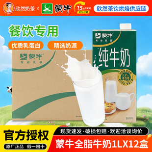 蒙牛全脂纯牛奶1L*12盒餐饮专享拿铁咖啡饮品烘焙面包专用生牛乳