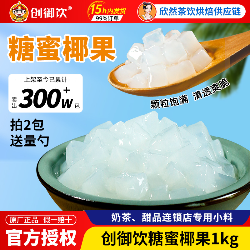 创御饮椰果奶茶店专用椰果粒