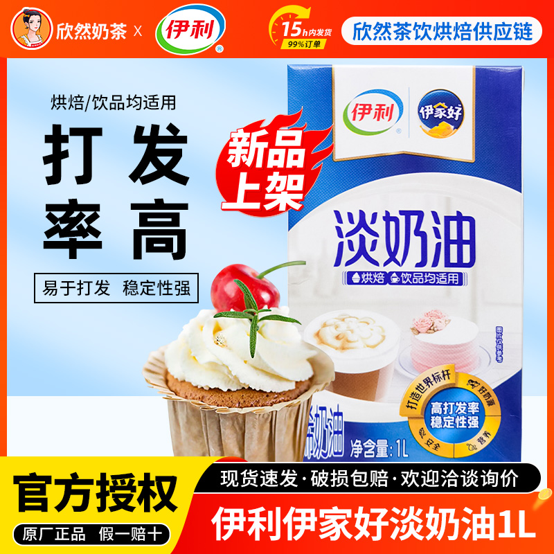 伊利动物性淡奶油1L烘焙裱花专用